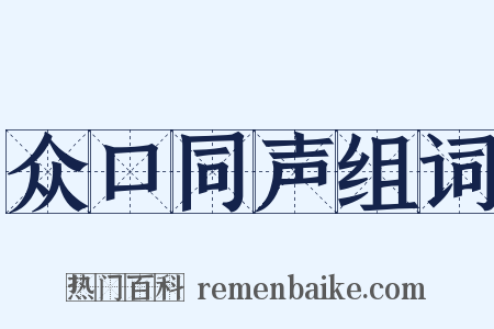众口同声组词是什么意思的图片